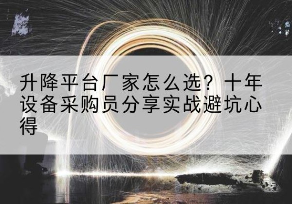 东光升降平台厂家-怎么选？十年设备采购员分享实战避坑心得