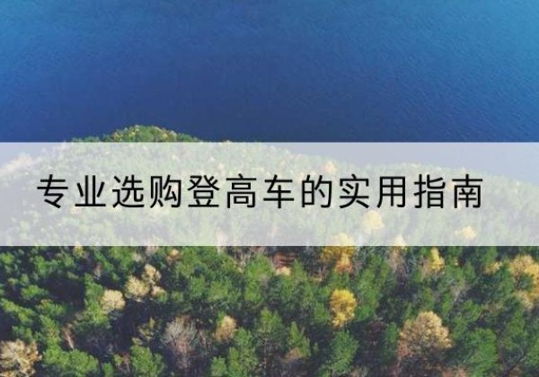 东光电动登高车厂家推荐-专业选购登高车的实用指南