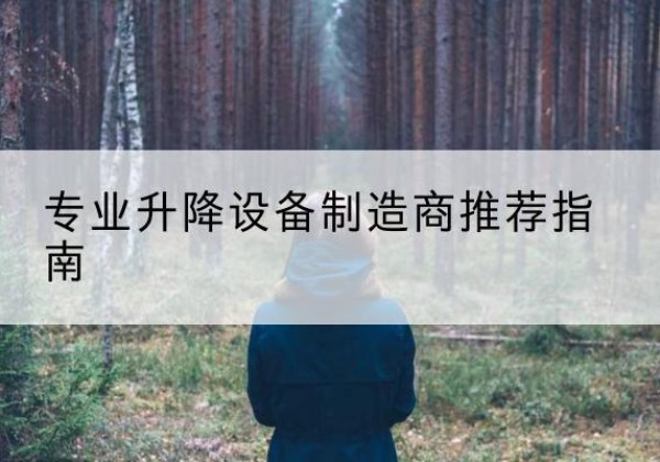 东光电动剪叉升降平台厂家-专业升降设备制造商推荐指南