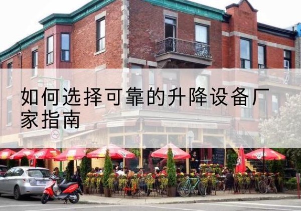 东光电动升降机厂家-如何选择可靠的升降设备厂家指南